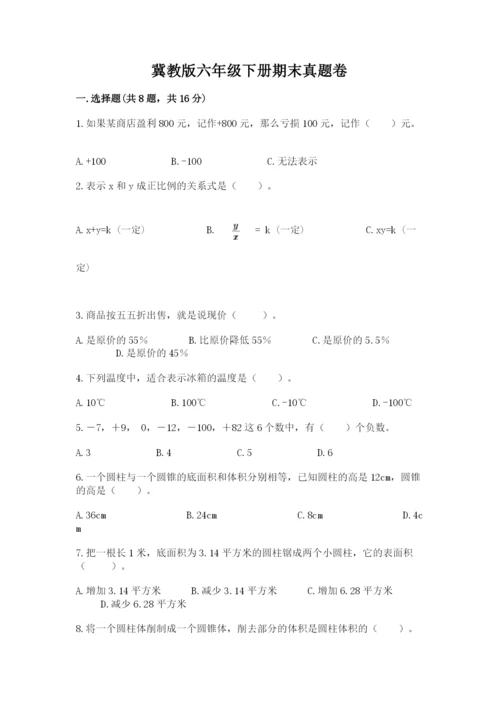 冀教版六年级下册期末真题卷带答案（名师推荐）.docx