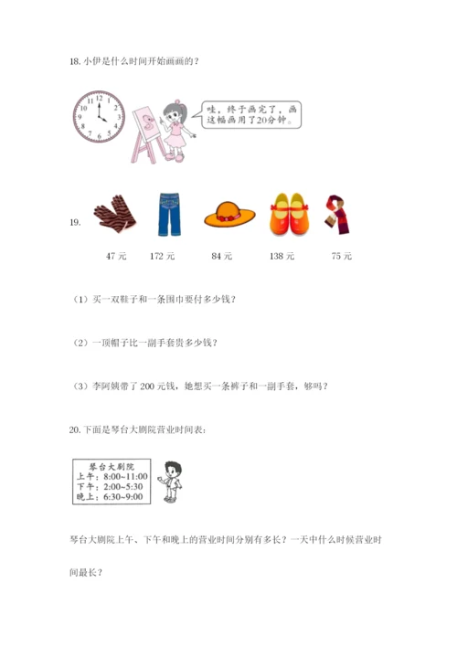 小学三年级数学应用题大全附参考答案（巩固）.docx