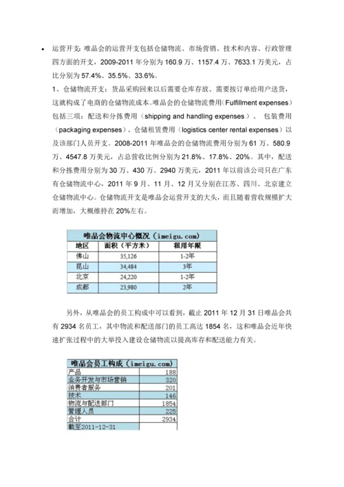 电商为何亏钱？以唯品会为例拆解电商各项开销.docx