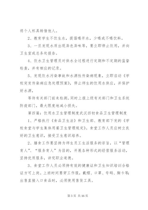 奠安小学饮用水卫生管理制度.docx