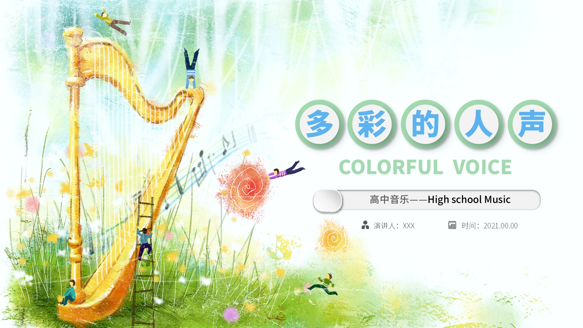 绿色彩色手绘水彩高中音乐多彩的人声音乐培训课件PPT高中音乐 多彩的人声课件