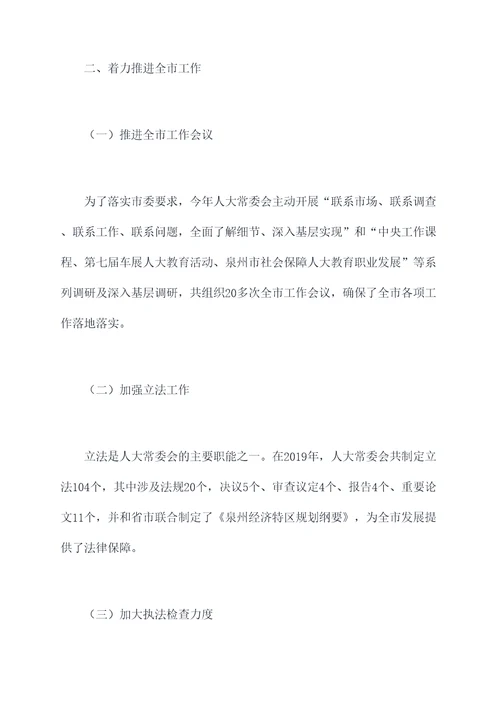 泉州人大工作报告