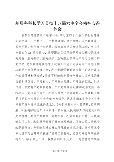 基层科科长学习贯彻十八届六中全会精神心得体会.docx