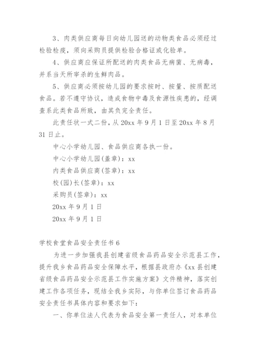 学校食堂食品安全责任书_3.docx