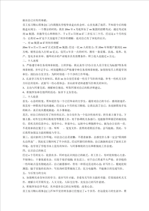 大学生实习期心得体会