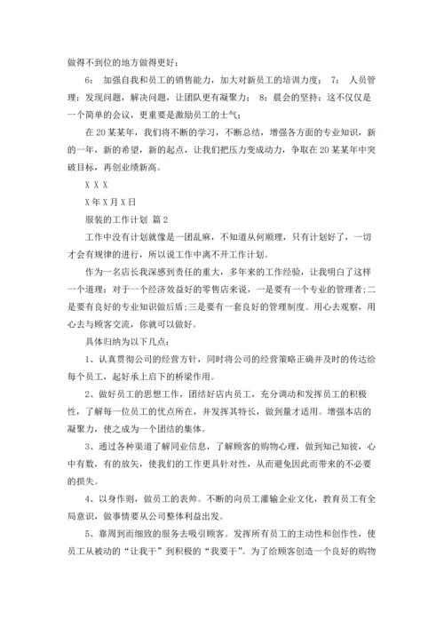 有关服装的工作计划3篇.docx