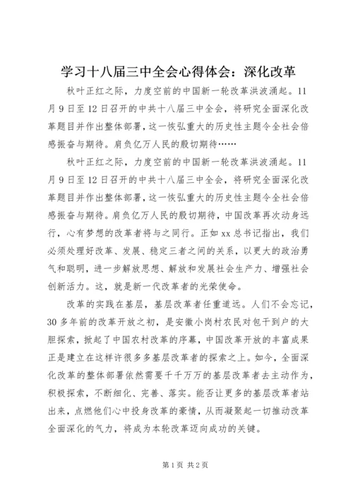 学习十八届三中全会心得体会：深化改革.docx