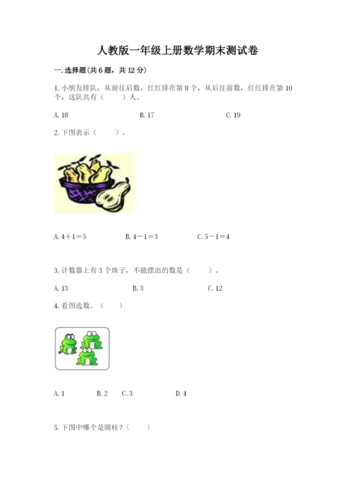 人教版一年级上册数学期末测试卷带答案（预热题）.docx