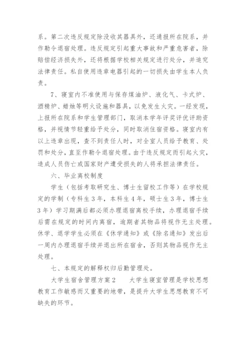 大学生宿舍管理方案.docx