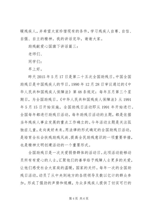 助残献爱心国旗下讲话3篇.docx