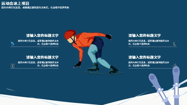 2022冬季运动会通用PPT模板