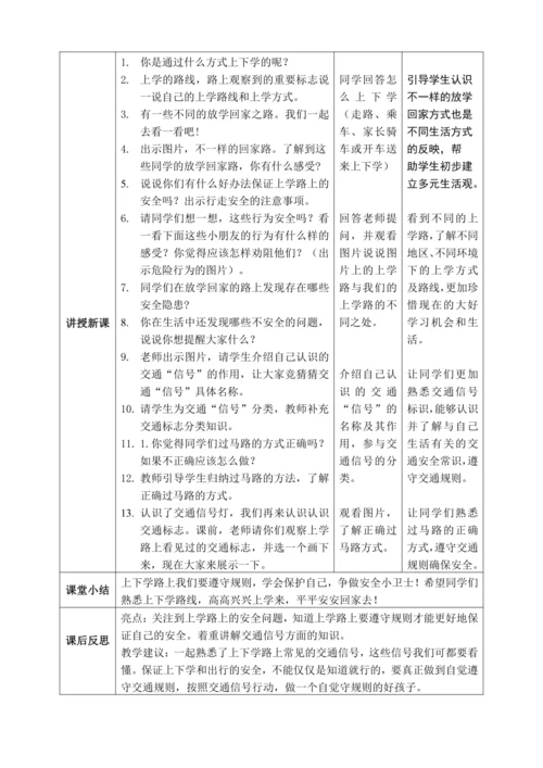 【核心素养】人教版小学道德与法治一年级上册 第一课时 平平安安回家来 课件+教案（含教学反思）