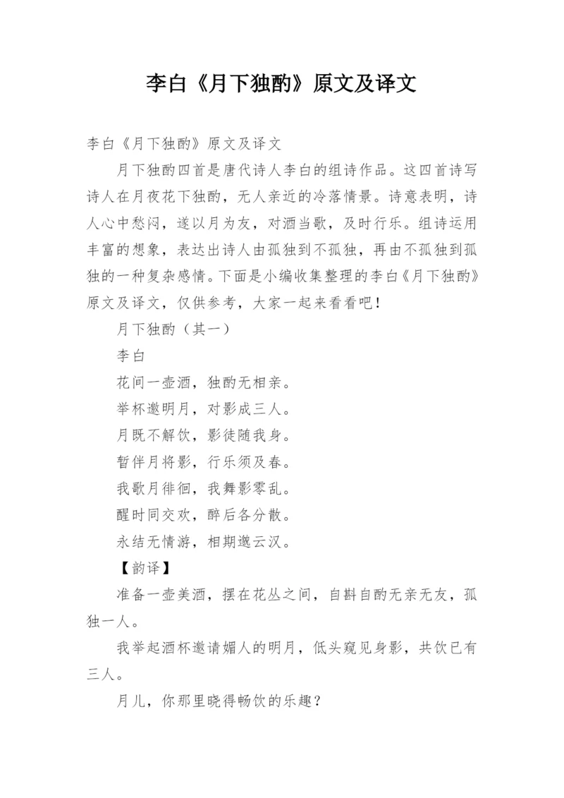 李白《月下独酌》原文及译文.docx