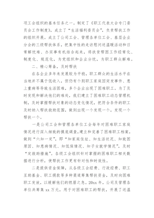 困难职工帮扶总结范文.docx