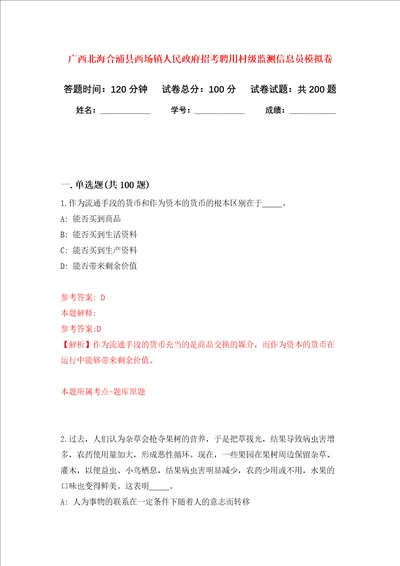 广西北海合浦县西场镇人民政府招考聘用村级监测信息员强化训练卷第4次