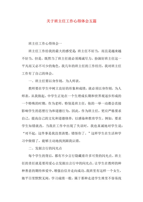 关于班主任工作心得体会五篇.docx