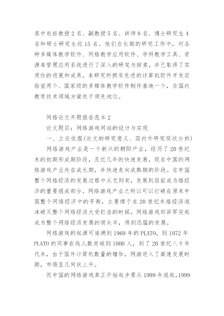 网络论文开题报告.docx