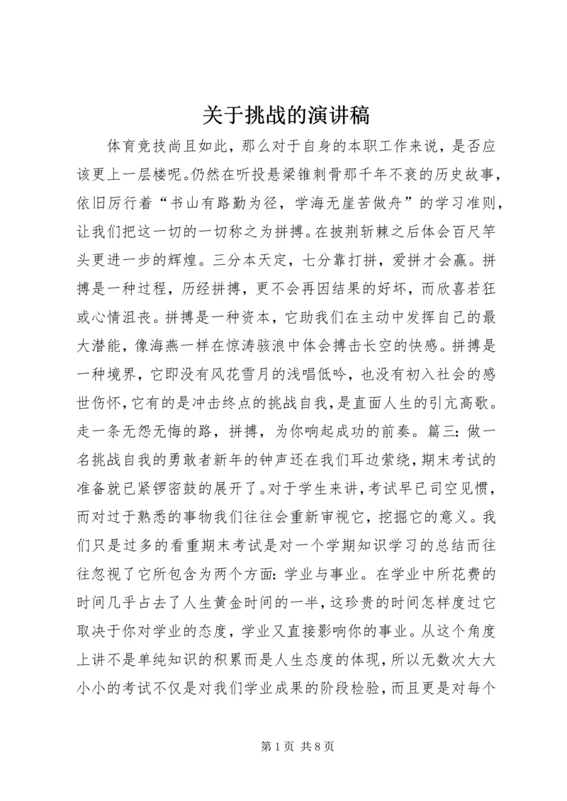 关于挑战的演讲稿.docx