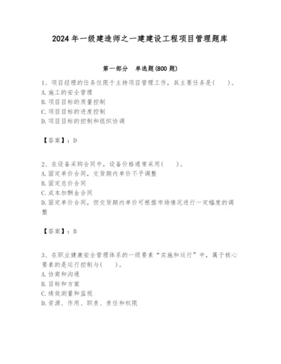 2024年一级建造师之一建建设工程项目管理题库附完整答案【全国通用】.docx