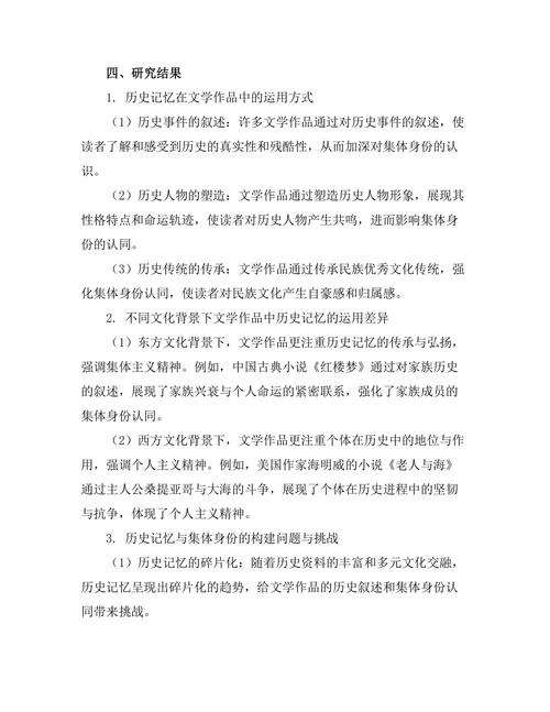 文学中的历史记忆与集体身份