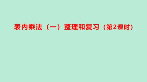 （2023秋新插图）人教版二年级数学上册 4 表内乘法（一）整理和复习（第2课时）（课件）(共25张