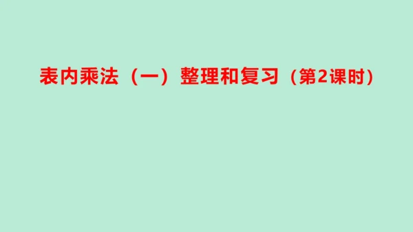 （2023秋新插图）人教版二年级数学上册 4 表内乘法（一）整理和复习（第2课时）（课件）(共25张