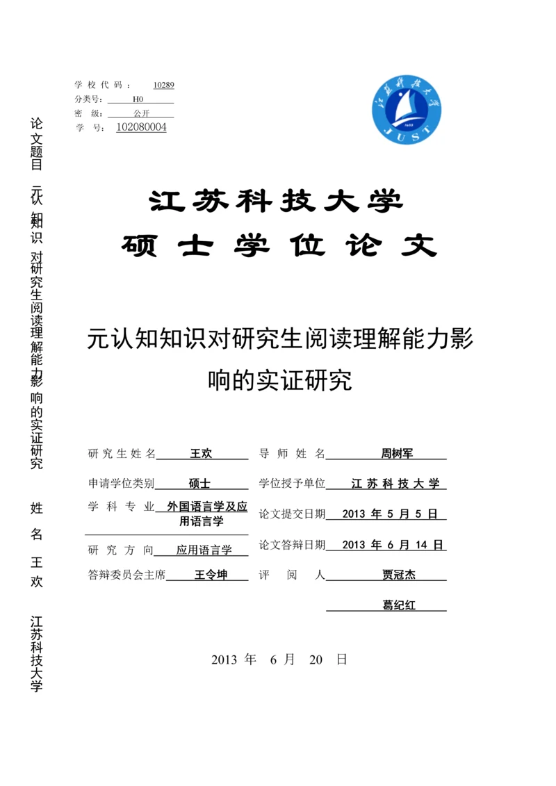 元认知知识对研究生阅读理解能力影响的实证研究.docx