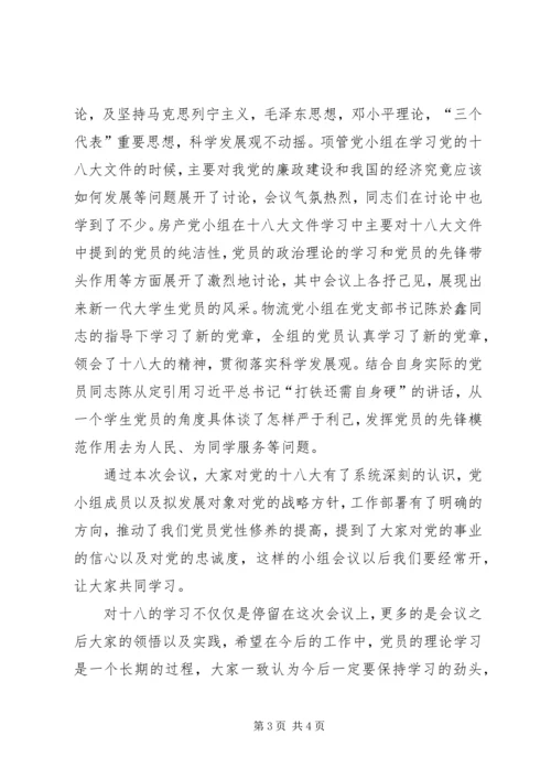 党小组学习十八大精神活动总结.docx