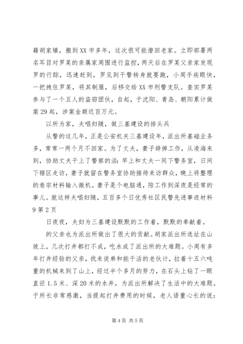 优秀社区民警先进事迹材料9 (2).docx