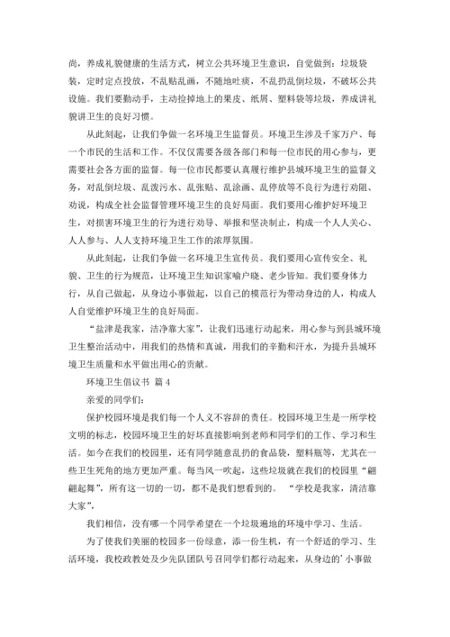 关于环境卫生倡议书模板汇总九篇.docx