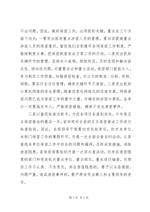 在保密工作会议上的讲话.docx