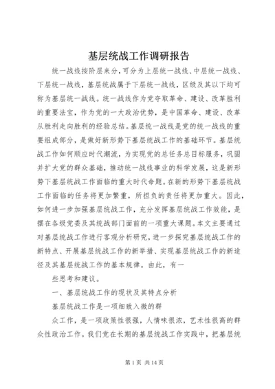 基层统战工作调研报告 (3).docx