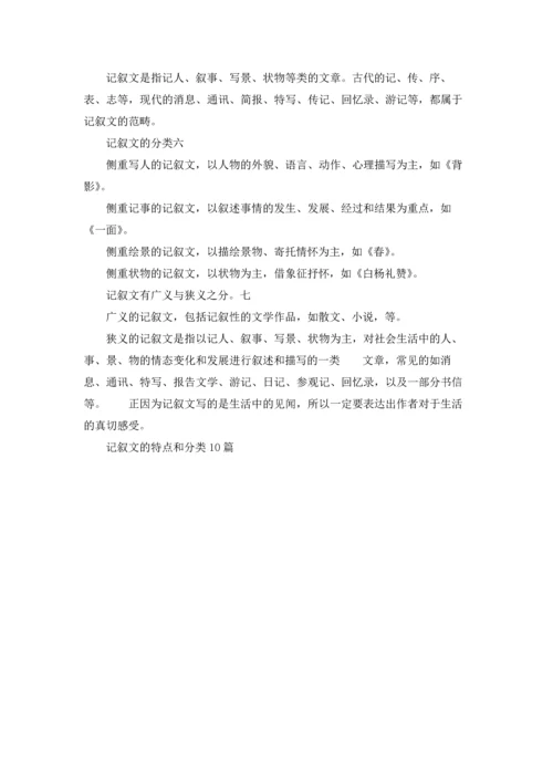 记叙文的特点和分类10篇.docx