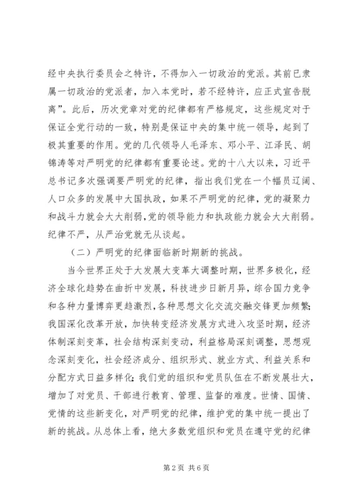 党的纪律党课讲稿.docx