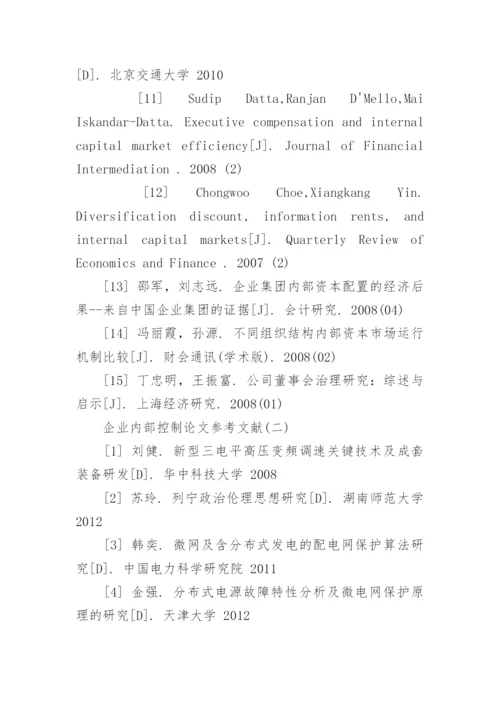 企业内部控制论文参考文献综述.docx