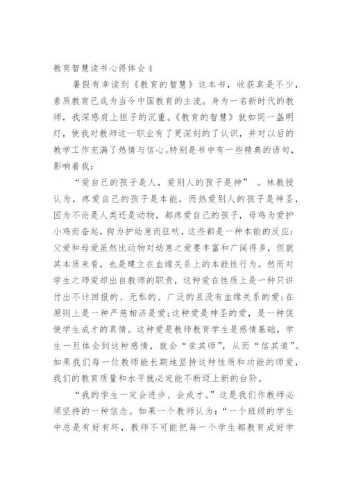 教育智慧读书心得体会.docx