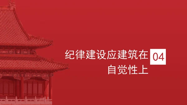 做到纪律严明党课纪律严明是我们党的光荣传统和独特优势PPT