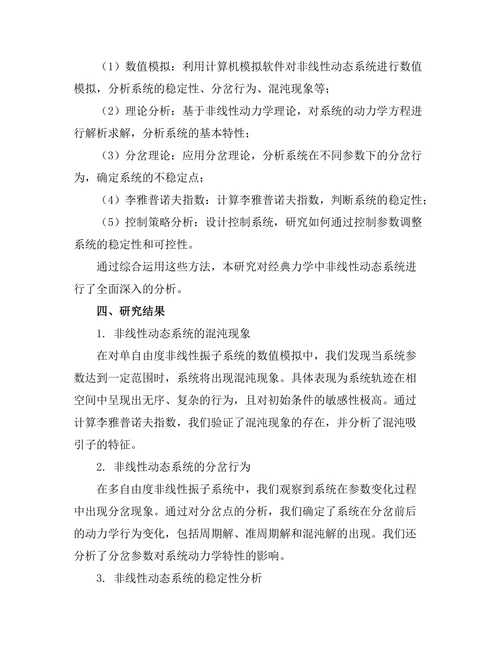 经典力学中非线性动态系统的分析