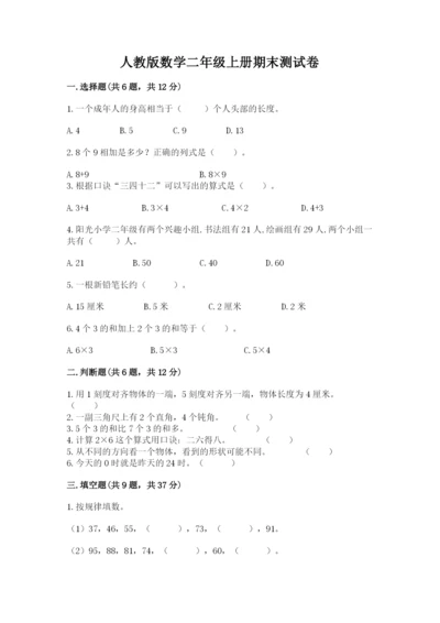 人教版数学二年级上册期末测试卷带答案ab卷.docx