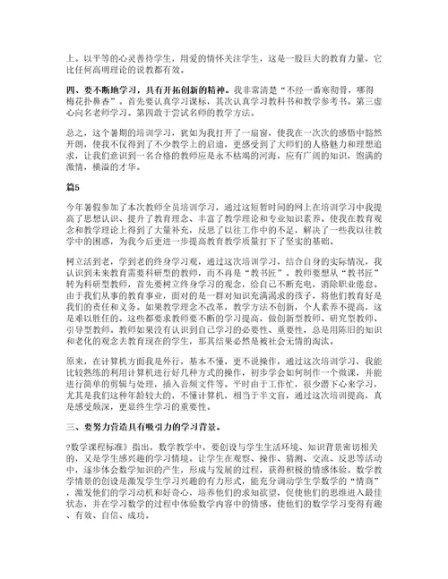 2021年小学教师暑期培训心得体会范文（6篇）