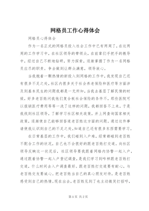 网格员工作心得体会 (7).docx