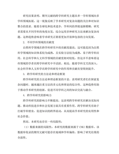 期刊文献的跨学科研究趋势分析