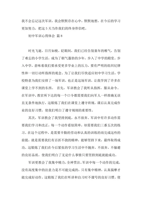 初中军训心得体会模板集锦9篇（一）.docx