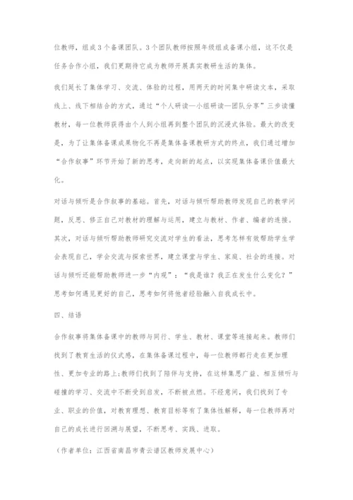 合作叙事在集体备课中的运用.docx