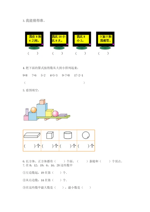 人教版一年级上册数学期末测试卷带答案（巩固）.docx