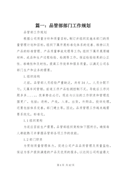 篇一：品管部部门工作规划.docx