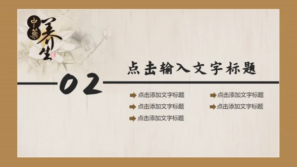 中国风传统中医药通用PPT模板