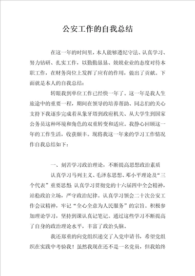公安工作的自我总结