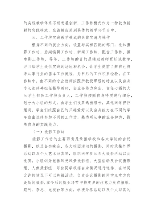 工作坊模式下广播电视编导专业教学的论文.docx