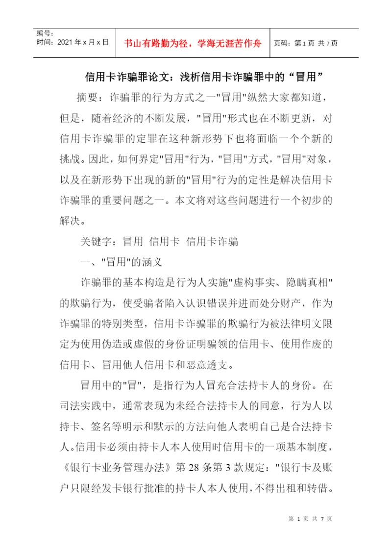 信用卡诈骗罪论文：浅析信用卡诈骗罪中的“冒用”.docx